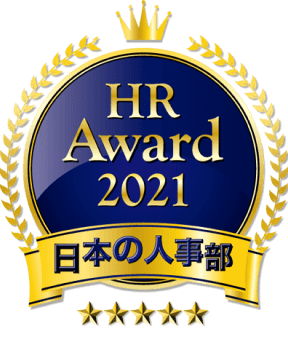HR Award 2021 日本の人事部
